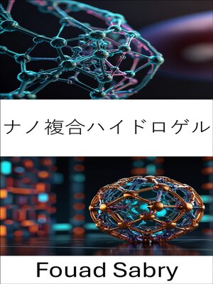 cover image of ナノ複合ハイドロゲル